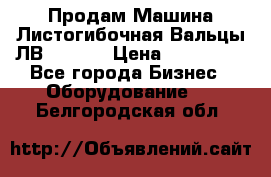 Продам Машина Листогибочная Вальцы ЛВ16/2000 › Цена ­ 270 000 - Все города Бизнес » Оборудование   . Белгородская обл.